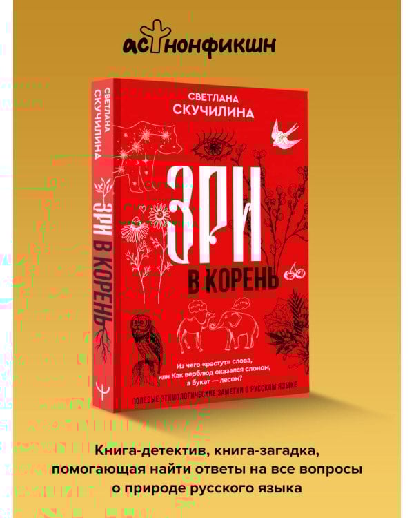 Зри в корень! Из чего "растут" слова, или Как верблюд оказался слоном, а букет — лесом?