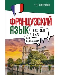 Французский язык для начинающих. Базовый курс