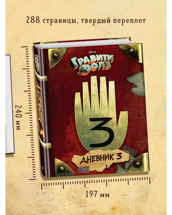 Комплект из 2-х книг: Гравити Фолз Дневник 3 + ежеДневник. (ИК)