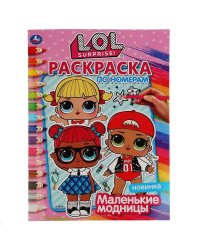 "УМКА". МАЛЕНЬКИЕ МОДНИЦЫ. ЛОЛ (РАСКРАСКА ПО НОМЕРАМ А4). ФОРМАТ: 214Х290 ММ. 16 СТР. в кор.50шт