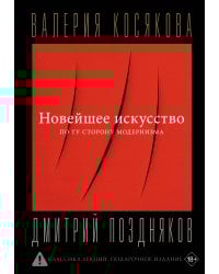 Новейшее искусство. По ту сторону модернизма
