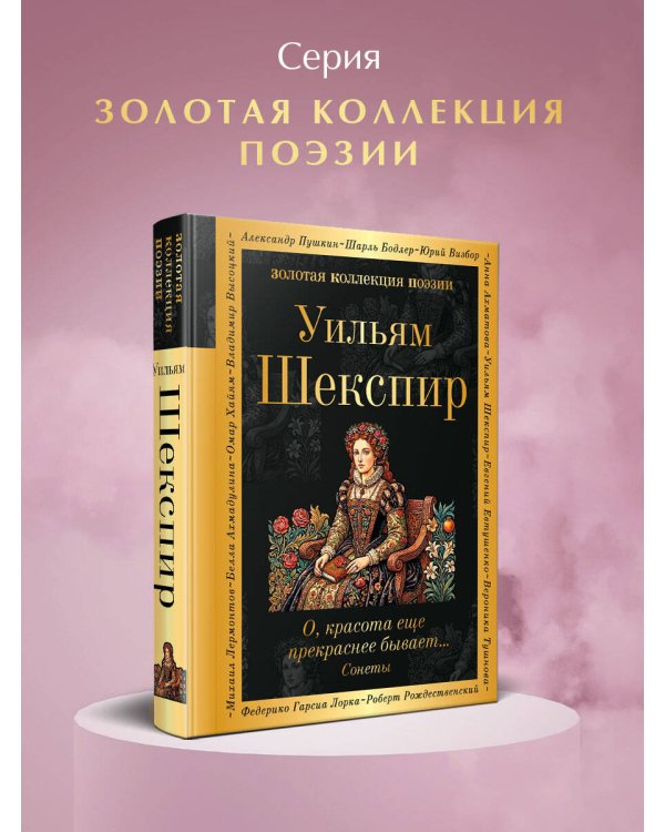 Дополнительное изображение книги «О, красота еще прекраснее бывает... Сонеты»