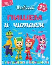 Геройчики.N ПЧ 2404.Пишем и читаем