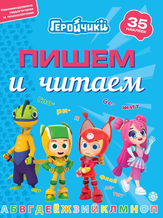 Пишем и читаем (Эгмонт) Геройчики.N ПЧ 2404.Пишем и читаем