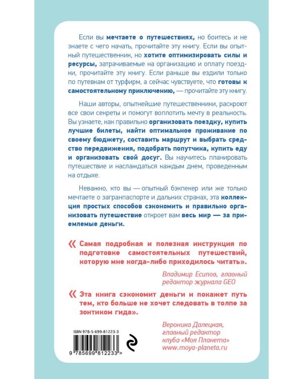 Как объехать весь мир на одну зарплату. Путешествуем дешево и хорошо