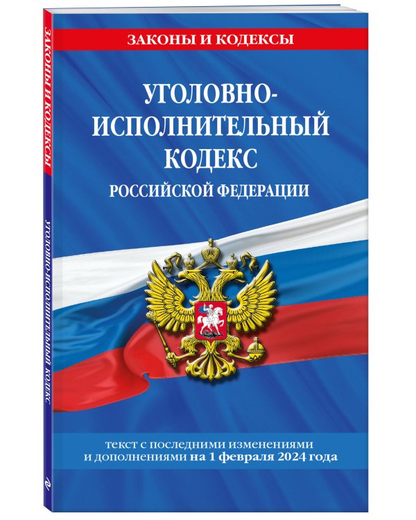 Уголовно-исполнительный кодекс РФ по сост. на 01.02.24 / УИК РФ