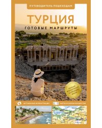 Турция. Путеводитель пешеходам