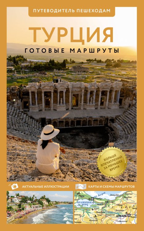 Обложка книги «Турция. Путеводитель пешеходам» — None, ISBN 9785171841386