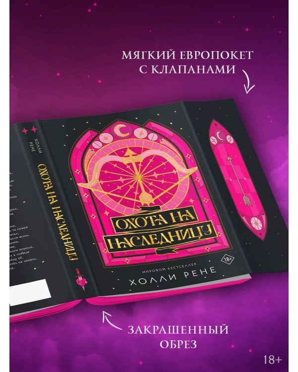 Охота на наследницу