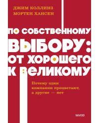 По собственному выбору: от хорошего к великому. Почему одни компании процветают, а другие — нет. NEON Pocketbooks