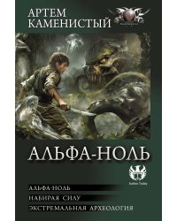 Альфа-ноль (сборник)