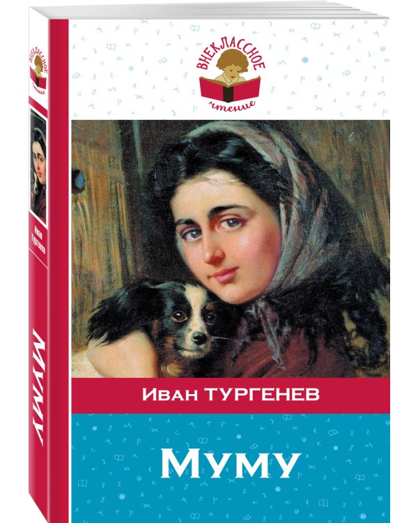 Муму
