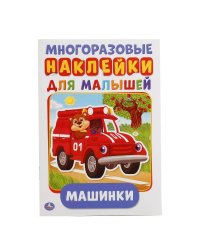 МАШИНКИ (АКТИВИТИ А5 С МНОГОРАЗ. НАКЛЕЙКАМИ). ФОРМАТ: 145Х210 ММ. ОБЪЕМ: 8 СТР. в кор.50шт