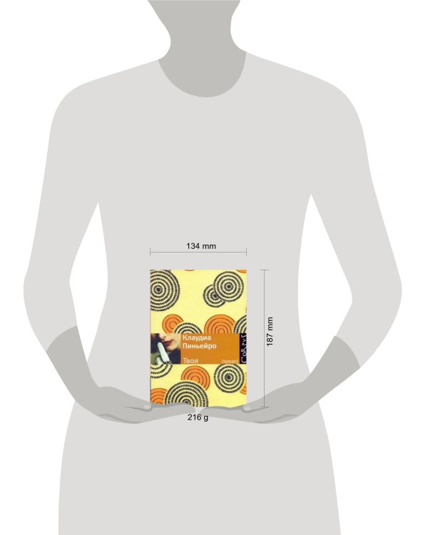 Дополнительное изображение книги «Твоя»