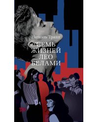 Семь жизней Лео Белами