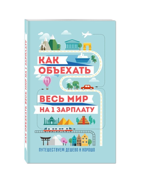 Как объехать весь мир на одну зарплату. Путешествуем дешево и хорошо
