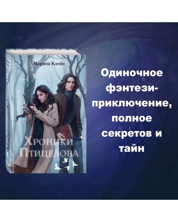 Хроники Птицелова