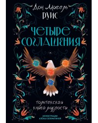 Четыре соглашения. Тольтекская книга мудрости