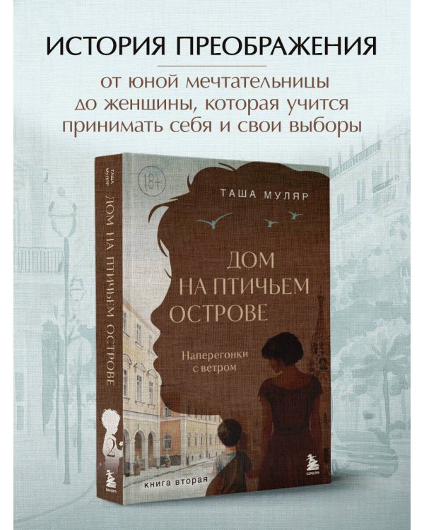 Дом на Птичьем острове. Книга вторая: Наперегонки с ветром