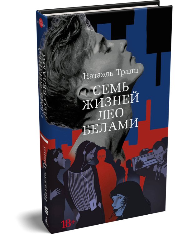 Семь жизней Лео Белами