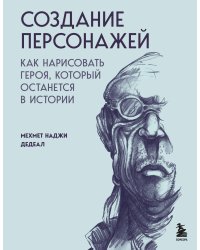 Создание персонажей. Как нарисовать героя, который останется в истории
