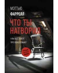 Что ты натворил