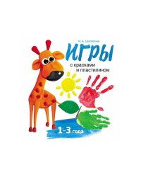 Воспитание с любовью. Игры с красками и пластилином