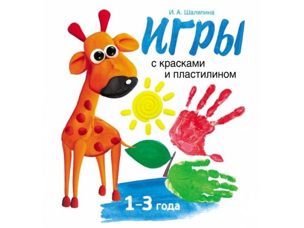 ВОСПИТАНИЕ с любовью (Стрекоза) Воспитание с любовью. Игры с красками и пластилином