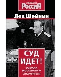 Суд идет! Записки московского следователя