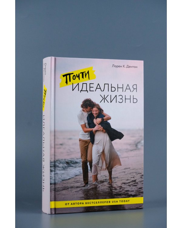 Почти идеальная жизнь