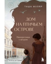 Дом на Птичьем острове. Книга вторая: Наперегонки с ветром