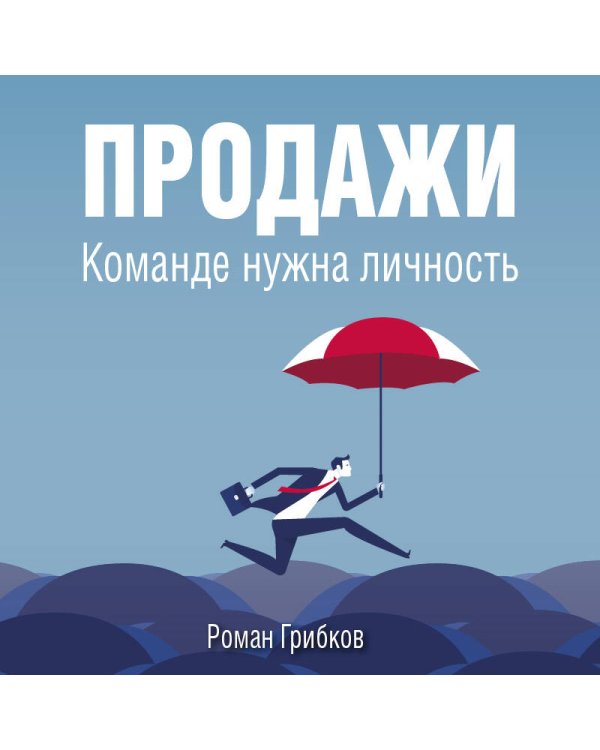 Продажи. Команде нужна личность