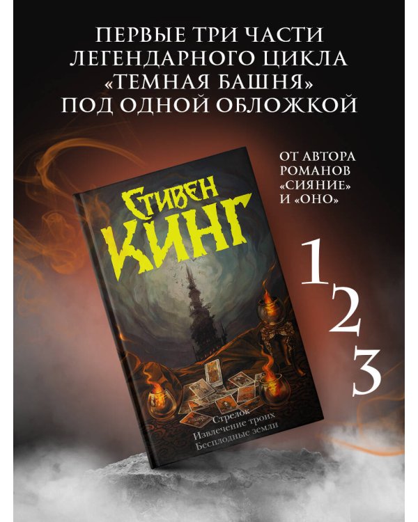 Стрелок. Извлечение троих. Бесплодные земли