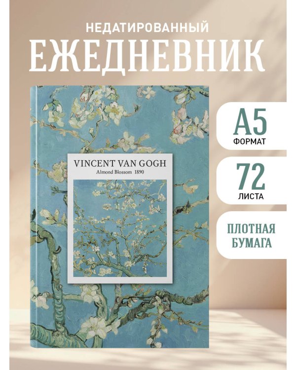 VINCENT VAN GOGH. Ежедневник недатированный (А5, 72 л.)