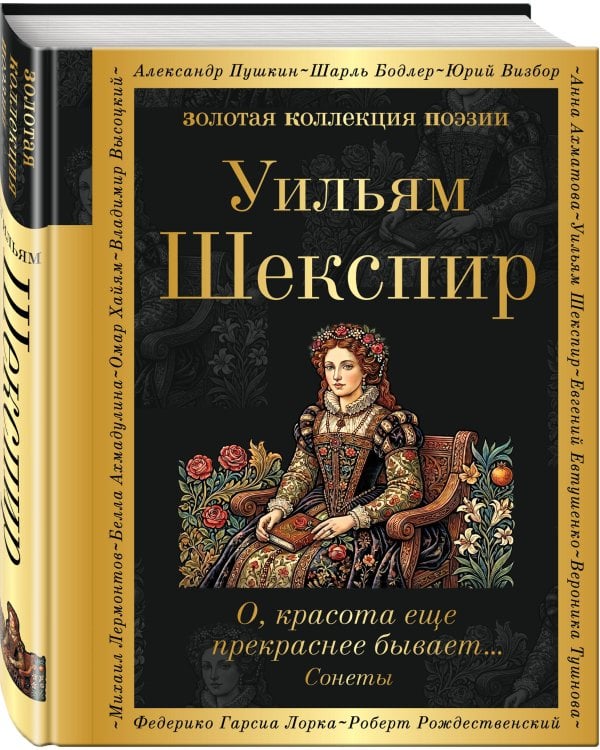 О, красота еще прекраснее бывает... Сонеты