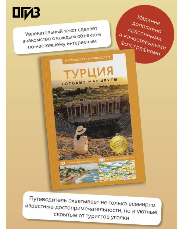 Дополнительное изображение книги «Турция. Путеводитель пешеходам»