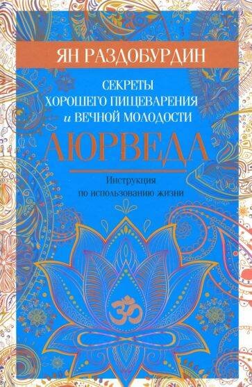 Аюрведа. Секреты хорошего пищеварения и вечной молодости