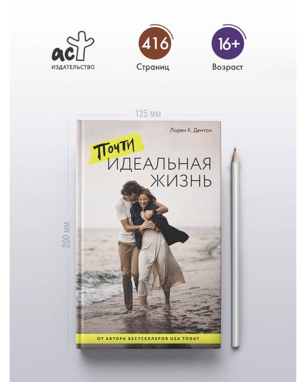 Почти идеальная жизнь