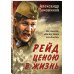 Рейд ценою в жизнь