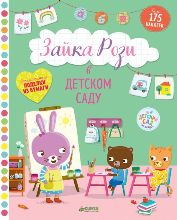 Обложка книги «Зайка Рози в детском саду», ISBN 9785001151975