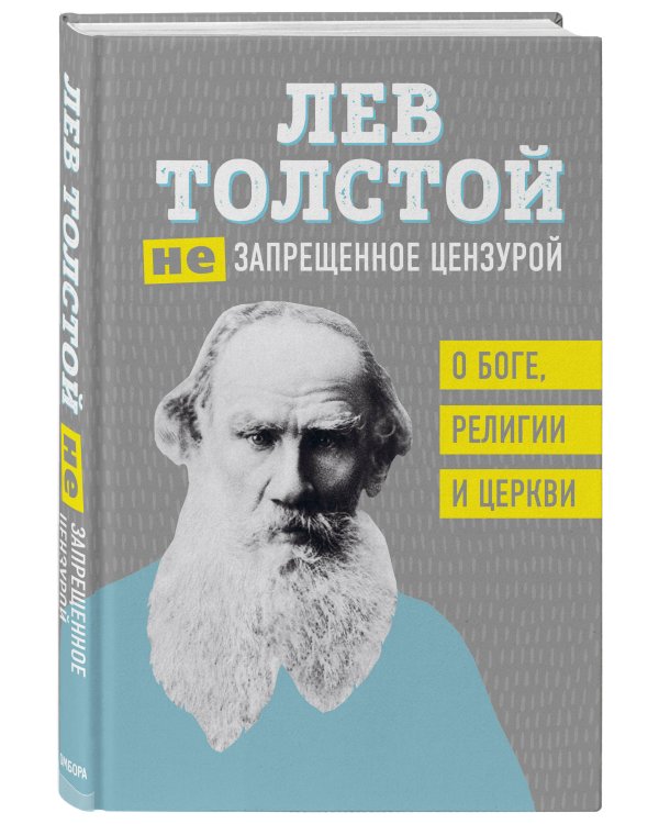 Лев Толстой. (Не)запрещенное цензурой. О Боге, религии и церкви