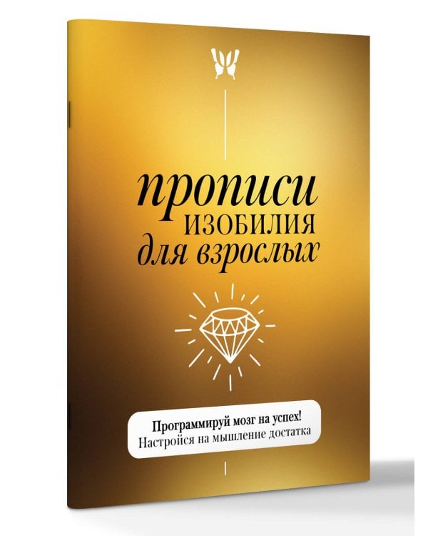 Дополнительное изображение книги «Прописи изобилия для взрослых. Программируй мозг на успех! Настройся на мышление достатка»