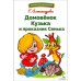 БШ. Домовенок Кузька и проказник Сенька
