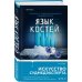 Tok. Внутри жертвы. Триллеры о судмедэкспертах Язык костей