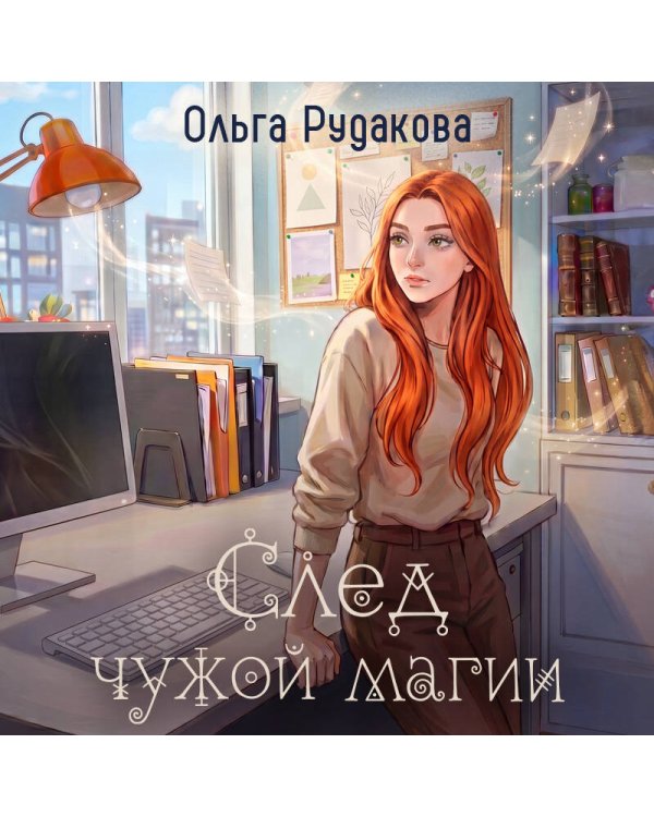 Дополнительное изображение книги «След чужой магии»