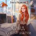 Дополнительное изображение книги «След чужой магии»