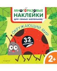 Окружающий мир. Многоразовые наклейки для самых маленьких