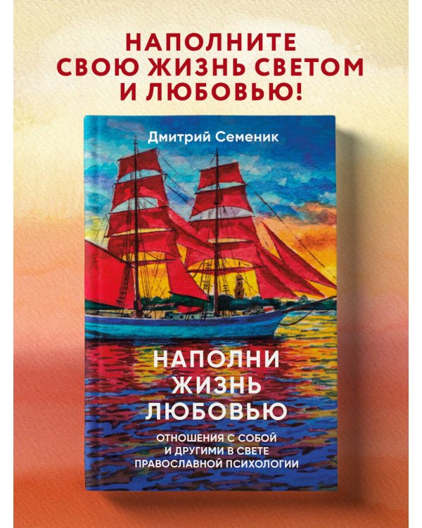 Наполни жизнь любовью