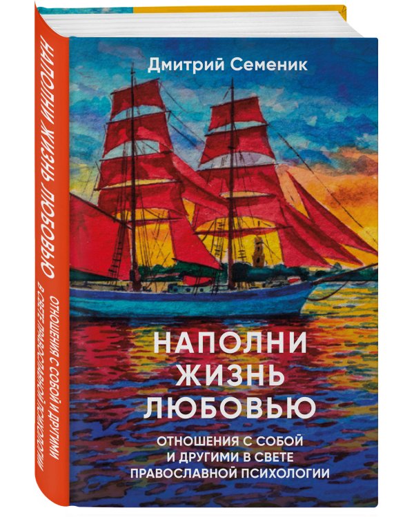 Наполни жизнь любовью