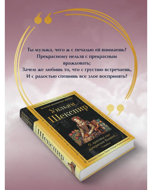 Дополнительное изображение книги «О, красота еще прекраснее бывает... Сонеты»